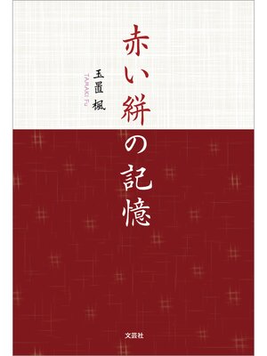 cover image of 赤い絣の記憶